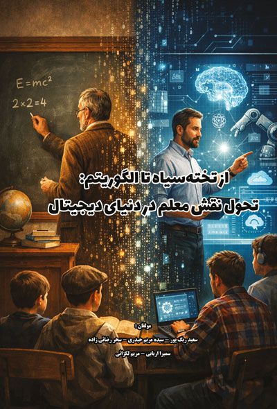 از تخته سیاه تا الگوریتم: تحول نقش معلم در دنیای دیجیتال